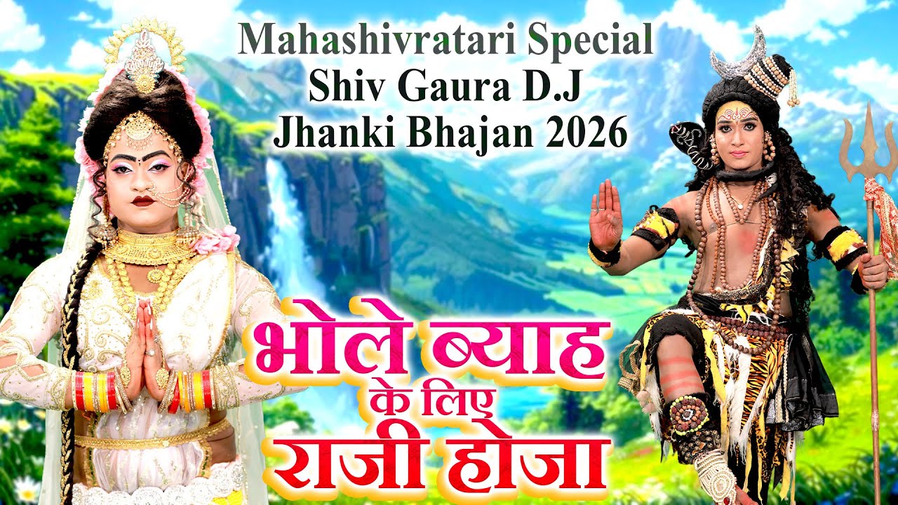 भोले ब्याह के लिए राजी होजा | Mahashivratari Special Shiv Gaura D.J Jhanki Bhajan 2026 | शिव भजन