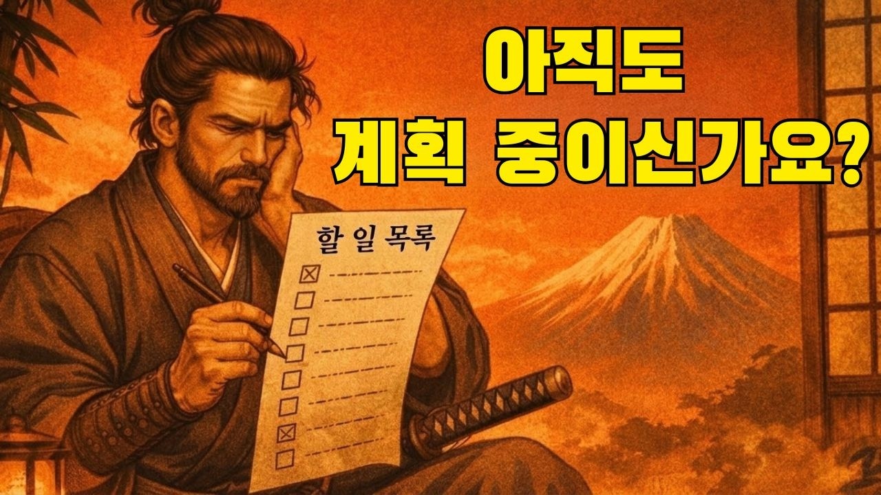 계획 세우는 건 그만두세요. 그건 미루는 행위일 뿐입니다.
