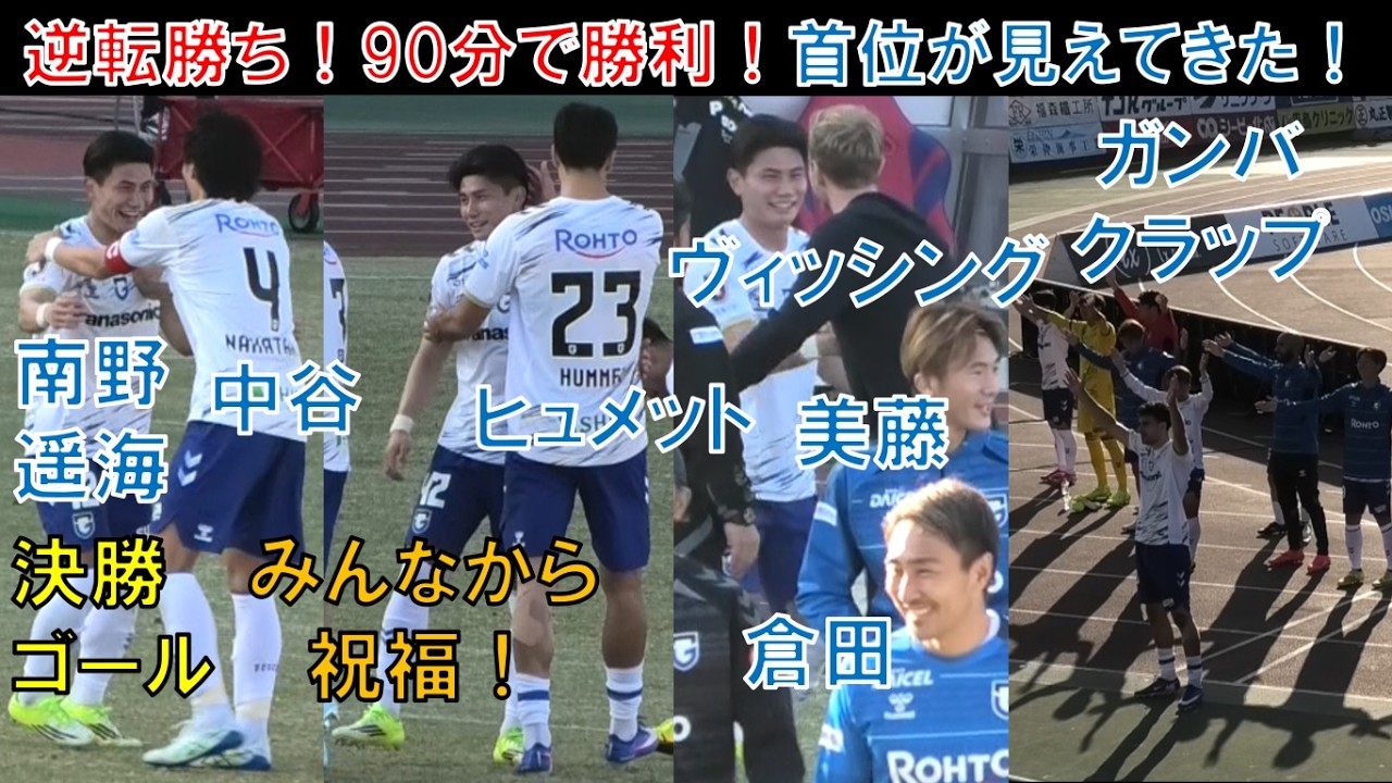 【試合直後の様子】ガンバ大阪の南野遥海！ナイスゴール！ヒュメット！イェンス！勝ち点3逆転勝ち！逆転勝利！ナイス勝利！ボランチ鈴木徳真！ターンオーバー山本くん銀ちゃんデビュー！ファジアーノ岡山＠JFEス
