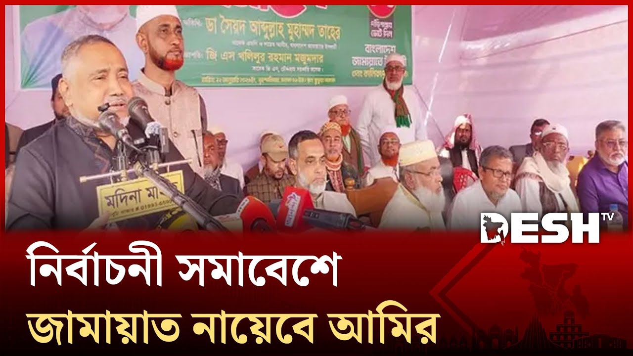 কুমিল্লা-১১ আসনে নির্বাচনী সমাবেশে জামায়াত নায়েবে আমির