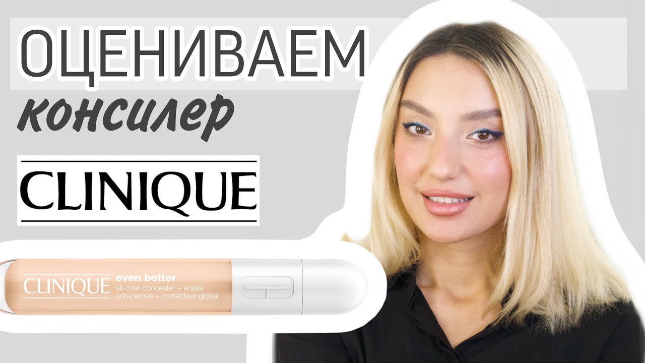 Оцениваем консилер Clinique Even Better l Ищу идеальную косметику