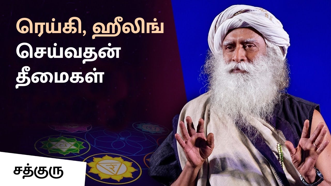 ரெய்கி, ஹீலிங் செய்வதன் தீமைகள் | Risks of Reiki and Energy Healing | Sadhguru Tamil