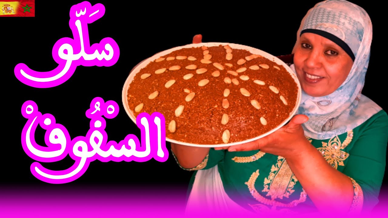 سلو او السفوف بطريقة تحضير بسيطة جدا في متناول الجميع