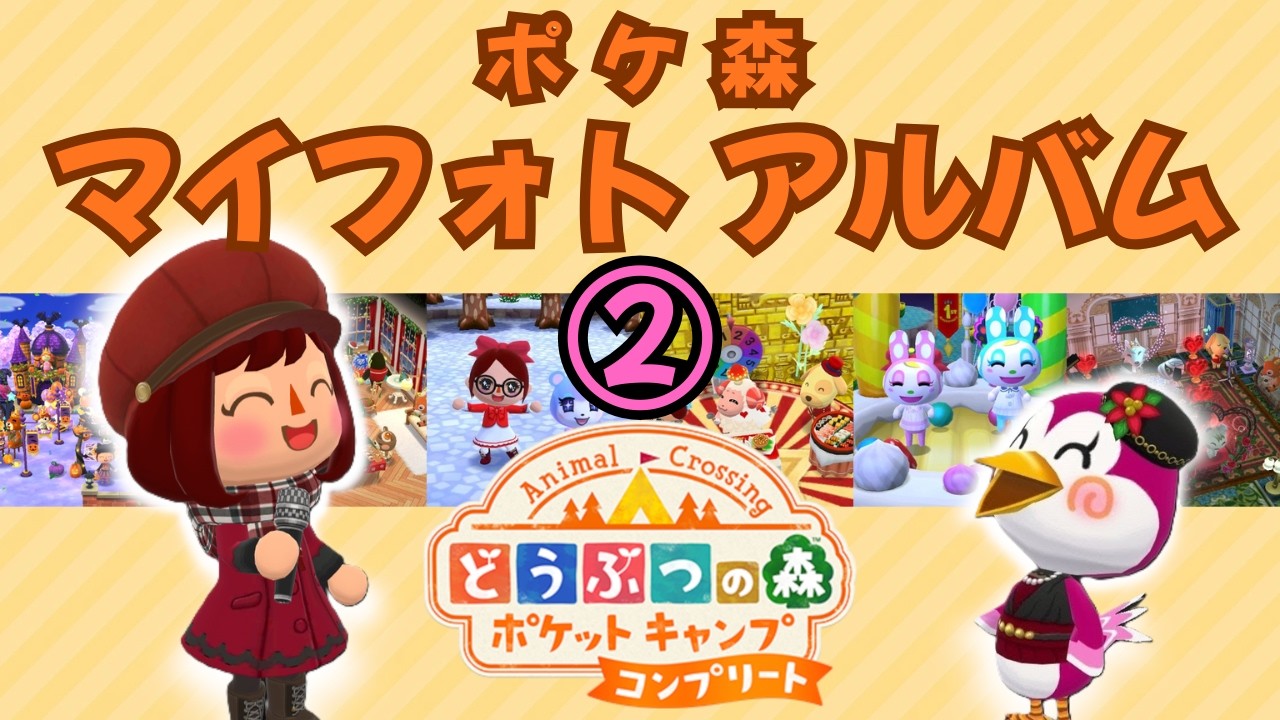 【ポケ森】マイフォトアルバム ②【マイフォト】
