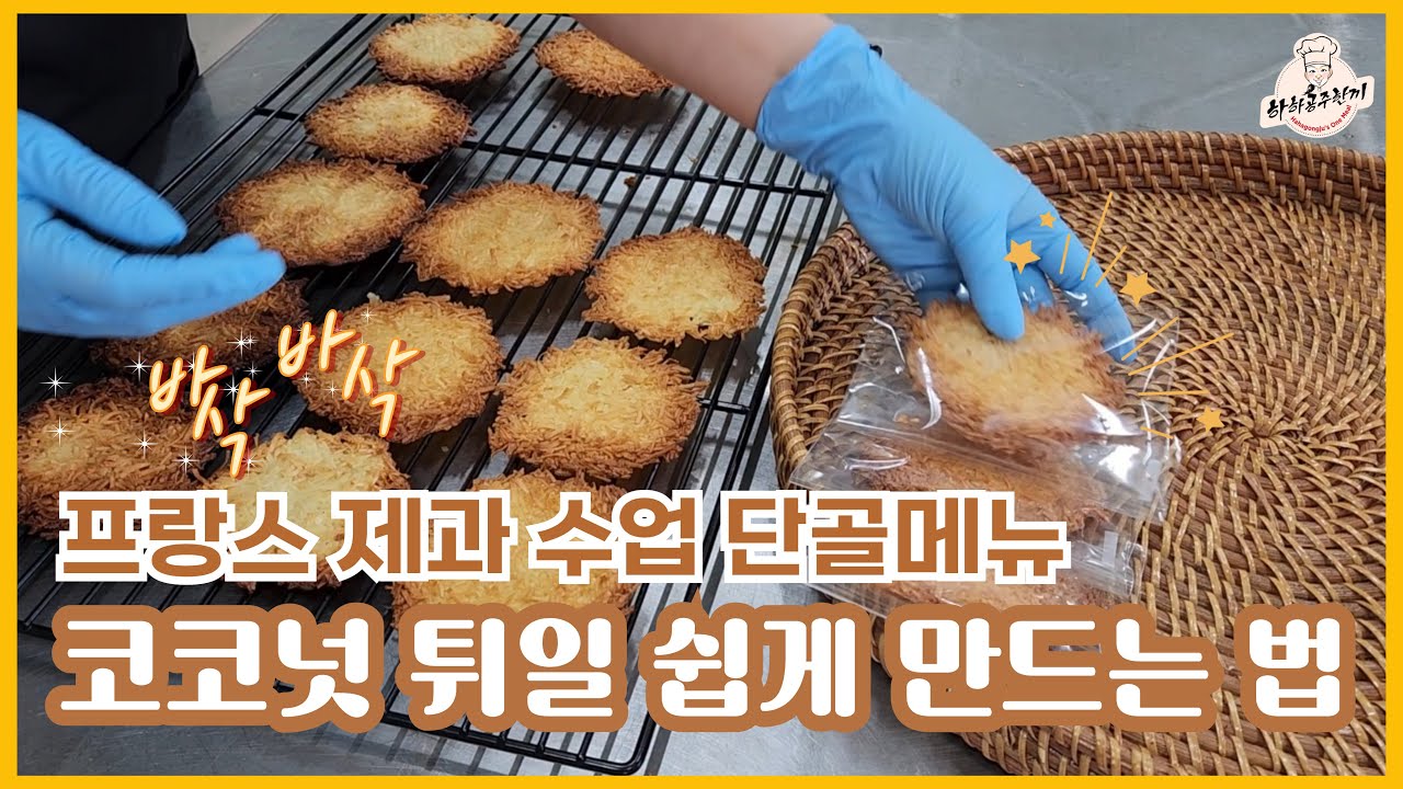 코코넛튀일 이거 누릉지 아냐~?” 할머니 말씀에 빵 터졌어요! # 코코넛튀일만들기 #코코넛롱쿠키 #코코넛롱요리 #코코넛튀일