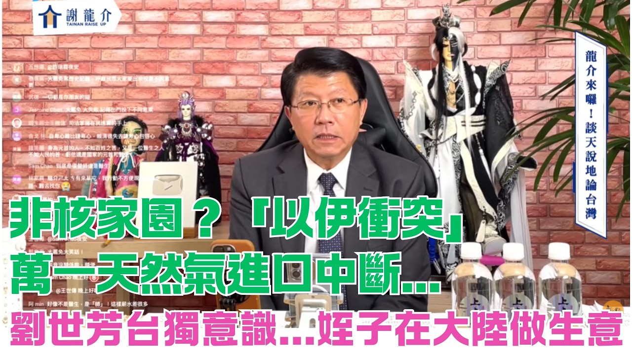 '26.03.03【觀點│龍介的直播 談天說地論台灣】