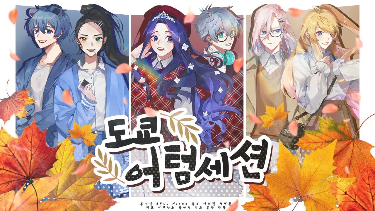 【12人Collaboration】 도쿄어텀세션 / Tokyo Autumn Session 🍁 Korean Cover