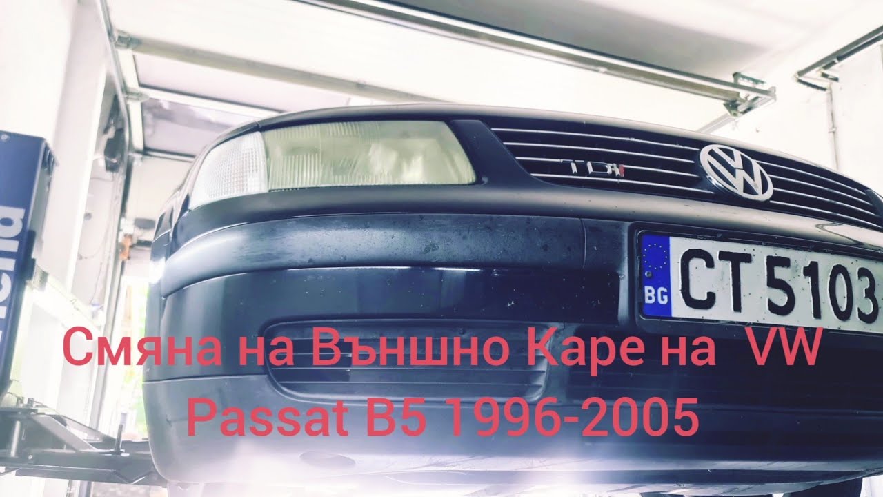 Смяна на Външно Каре на VW Passat B5 1996-2005