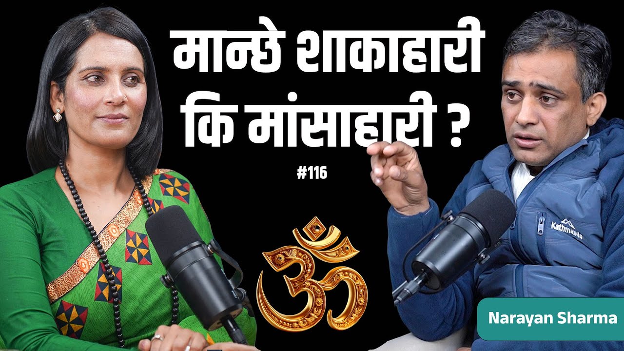 शाकाहारी या मांसहारी हुँदा के फरक पर्छ ? #podcast With Binu pokhrel, ft. Narayan Sharma #motivation
