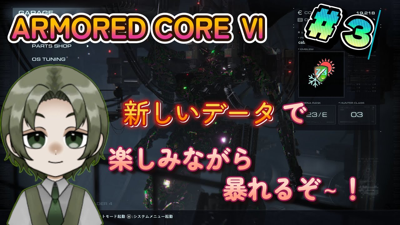 【アーマード・コア６】最初からプレイしたくなったのでデータを消してプレイする！#３【メンタルケアVtuber_キャベZ3】