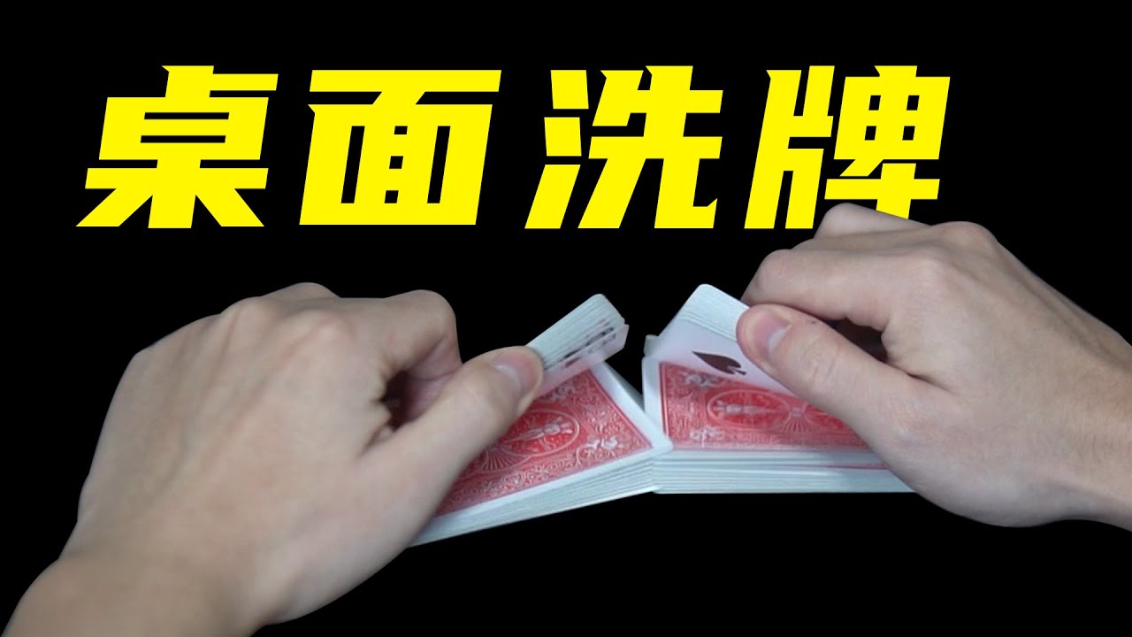 新手必学专业洗牌手法！4分钟教会你！