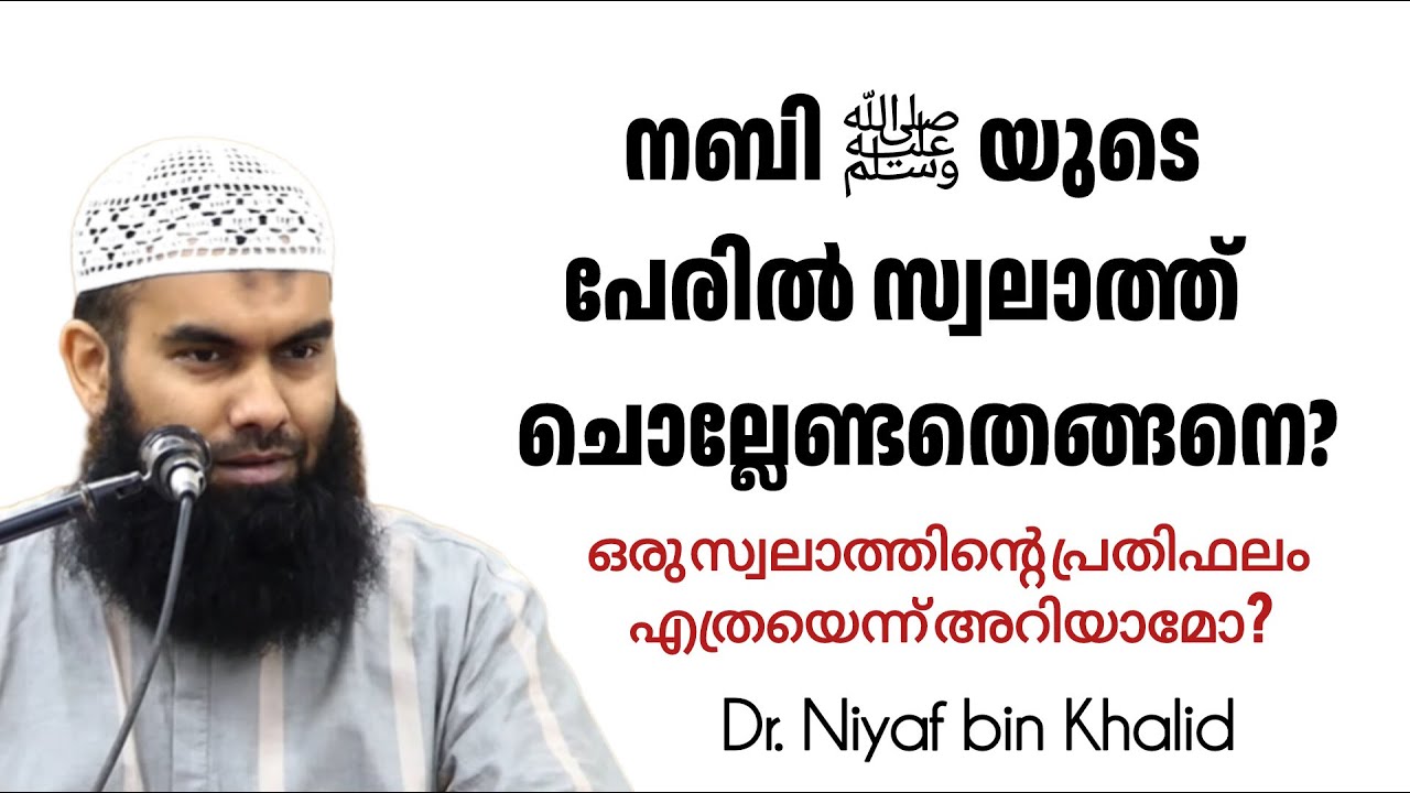 നബി ﷺ യുടെ പേരിൽ സ്വലാത്ത് ചൊല്ലേണ്ടതെങ്ങനെ? നിയാഫ് ബിൻ ഖാലിദ് | Swalath Nabi ﷺ | Niyaf bin Khalid