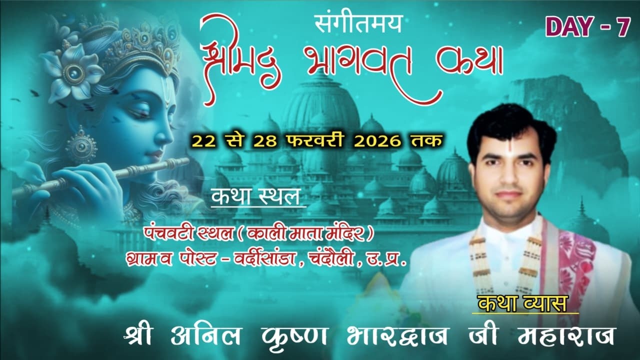 DAY- 7 !#श्रीमद्भागवत कथा !!श्री अनिल कृष्ण भारद्वाज जी !! ग्राम व पोस्ट - वर्दीसांडा,#चंदौली  #up .