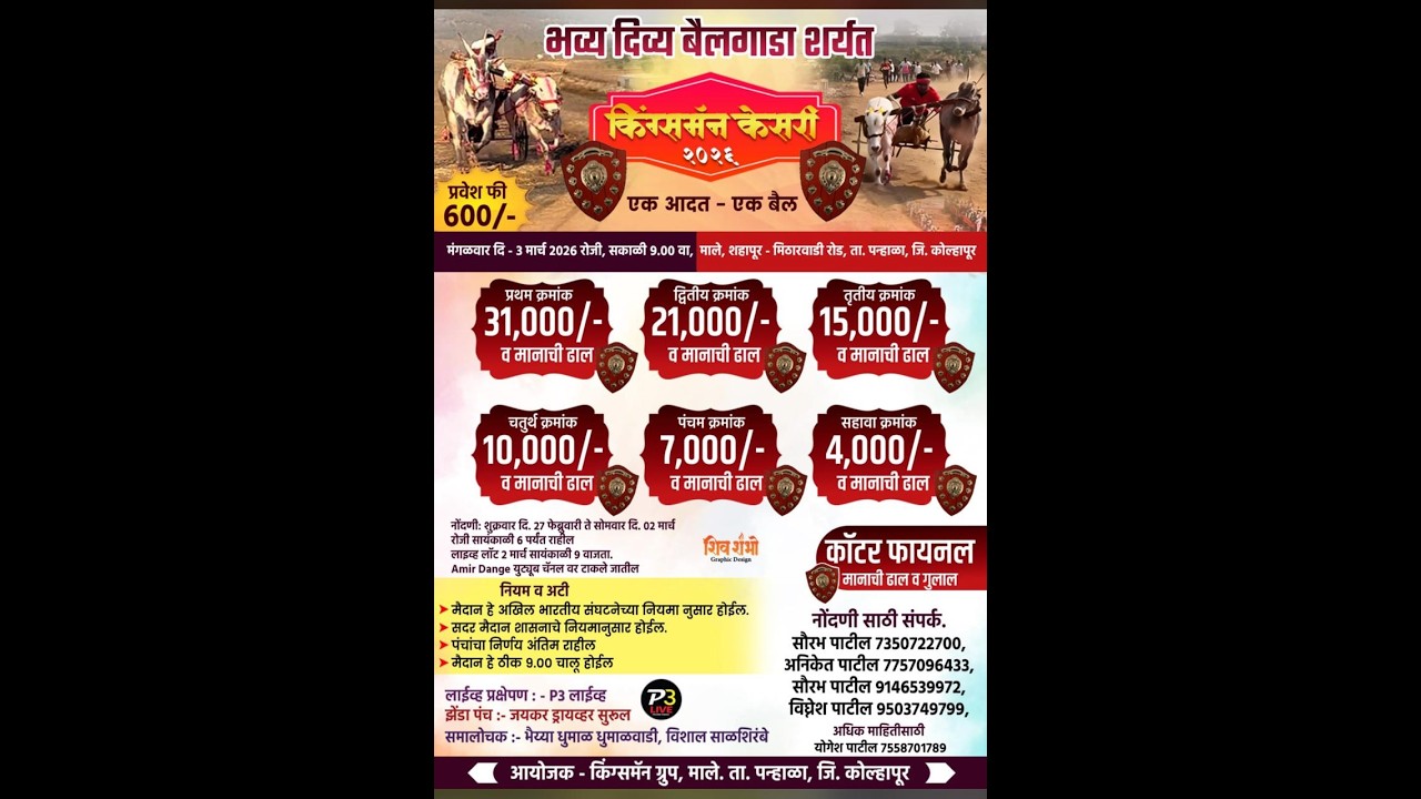 भव्य दिव्य बैलगाडा शर्यत किंग्समॅन केसरी 2026 एकआदत - एकबैल मैदान मोजे माल ता पन्हाळा. जि .कोल्हापूर
