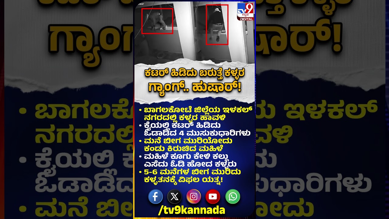 Bagalkot: ಇಳಕಲ್ ನಗರದಲ್ಲಿ ಕಳ್ಳರ ಹಾವಳಿ.. ಹೆಂಗೆ ಪ್ಲ್ಯಾನ್ ಮಾಡಿ ಬರ್ತಾರೆ ಗೊತ್ತಾ?| #TV9D