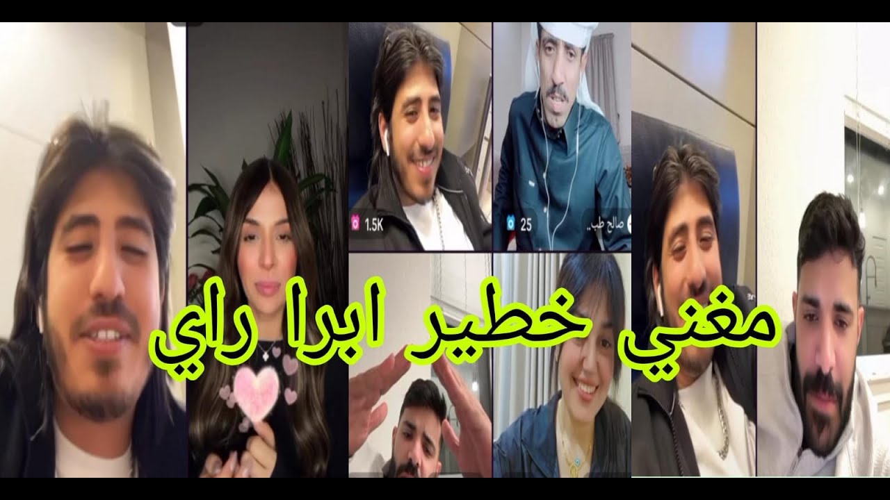 مغني خطير ابرا راي  مع إيمان  وأحمد  و ياسر  مع صالح فقرة الأسئلة