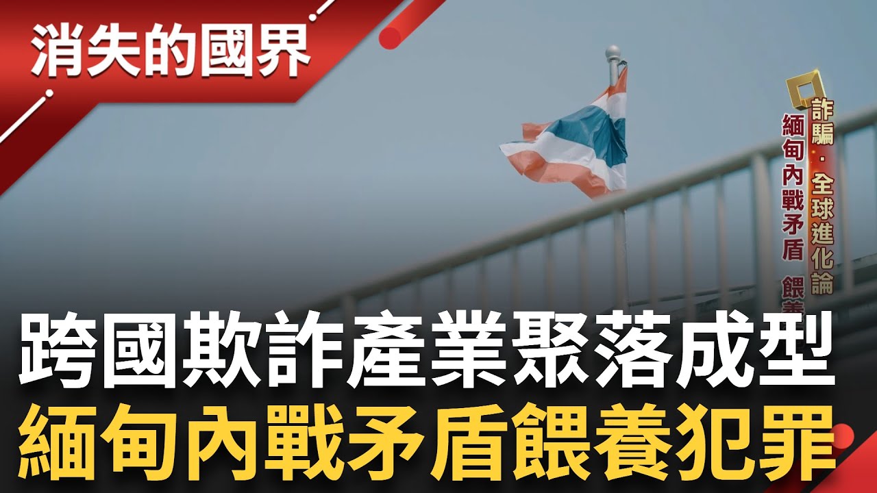 全球性的詐騙產業聚落... 緬甸特殊政局 導致KK園區擴張 內戰矛盾餵養犯罪城 反叛軍