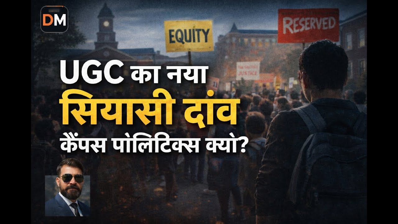 Equity या विभाजन? नए UGC नियम और बंटता हुआ कैंपस