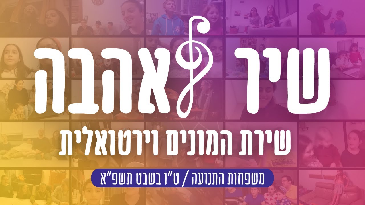 שיר לאהבה | שירת המונים תנועתית