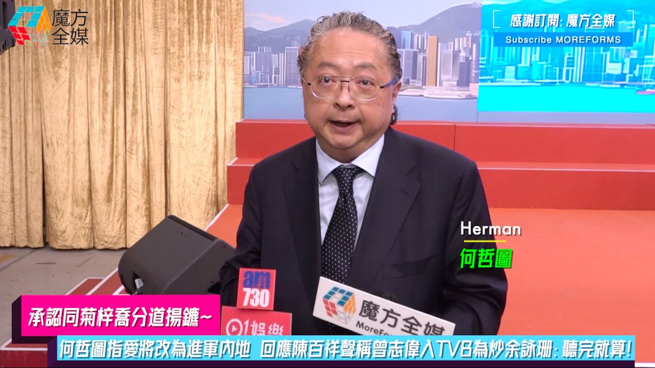 【承認同菊梓喬分道揚鑣】何哲圖指愛將改為進軍內地 回應陳百祥聲稱曾志偉入TVB為炒余詠珊：聽完就算！