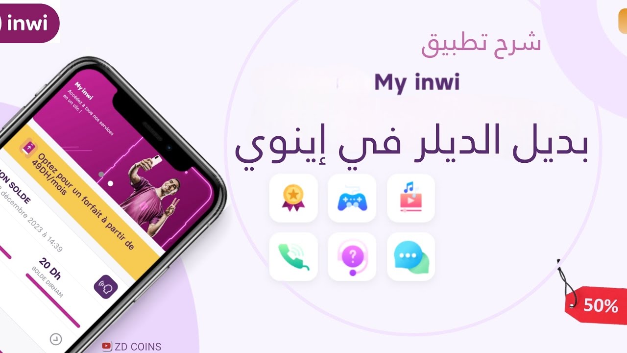 بديل ديلر إينوي مع نسبة ربح أفضل | شرح تطبيق MY INWI لإرسال التعبئة 💯