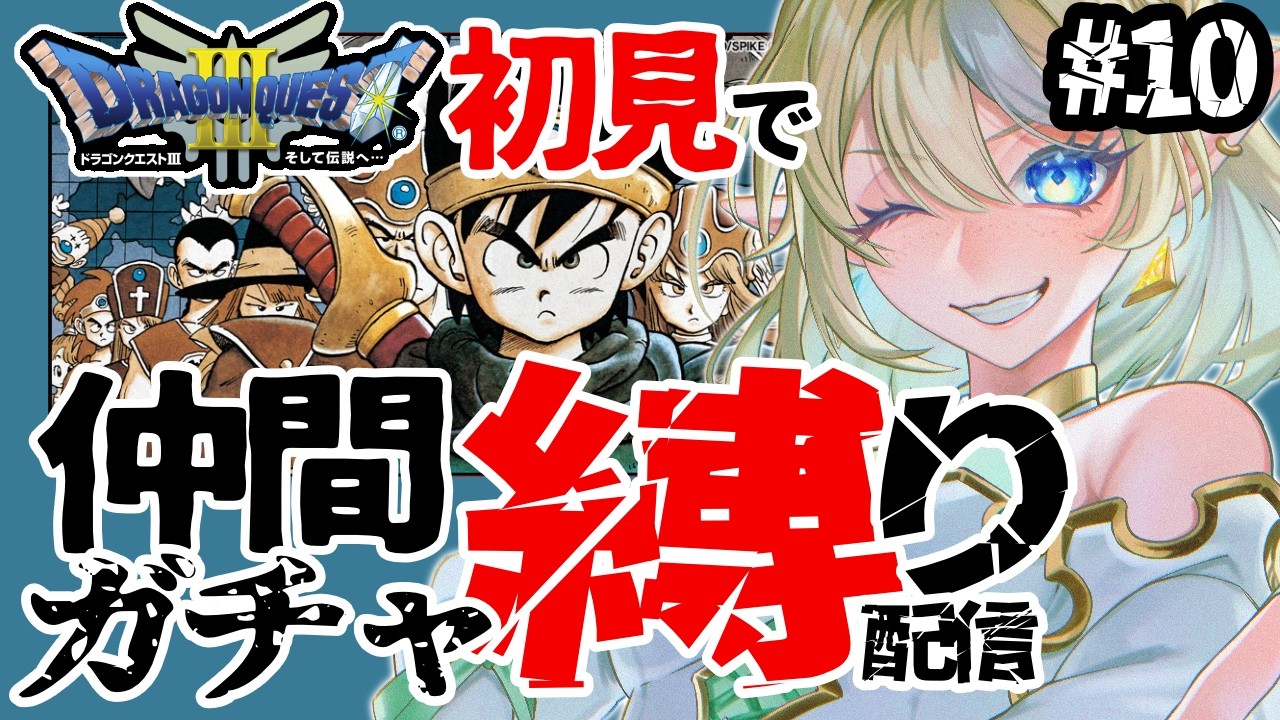 【ドラクエ3 /  朝活 / ライブ】完全初見！お城に到着で仲間ガチャ縛りプレイ！打倒魔王バラモス！そして伝説へ…/ネタバレ有/ ＃最終回 🌞 ＃ブルチと秘密の森  / Vtuber 】