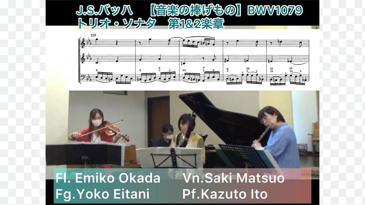 J.S.バッハ 「音楽の捧げもの」トリオ・ソナタより第1.2楽章　【フルート、ヴァイオリン、ファゴットとピアノ】