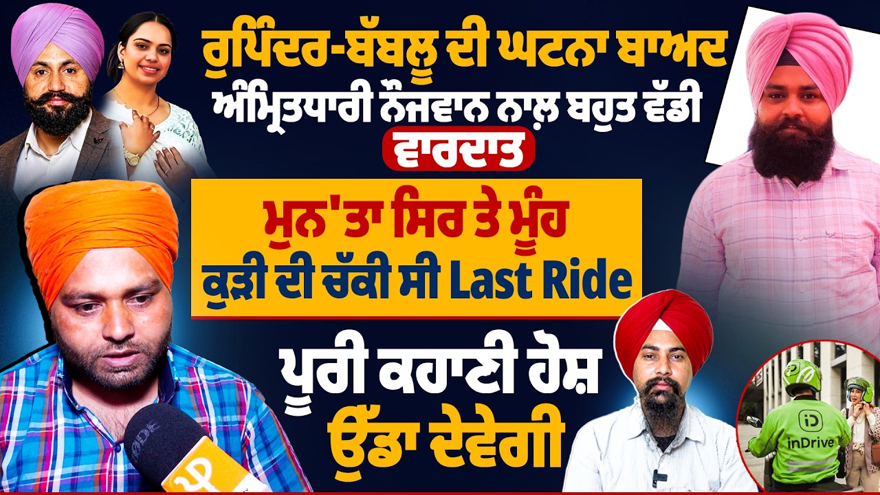 ਰੁਪਿੰਦਰ-ਬੱਬਲੂ ਦੀ ਘਟਨਾ ਬਾਅਦ ਅੰਮ੍ਰਿਤਧਾਰੀ ਨੌਜਵਾਨ ਨਾਲ਼ ਬਹੁਤ ਵੱਡੀ ਵਾਰਦਾਤ