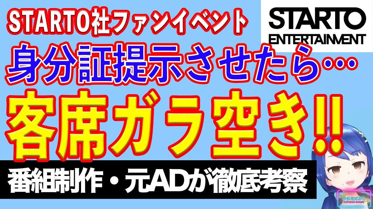 STARTO社のファンイベント「半数以上の客」が入場できず。一体何があった？【テレビ番組制作・元ＡＤが考察】