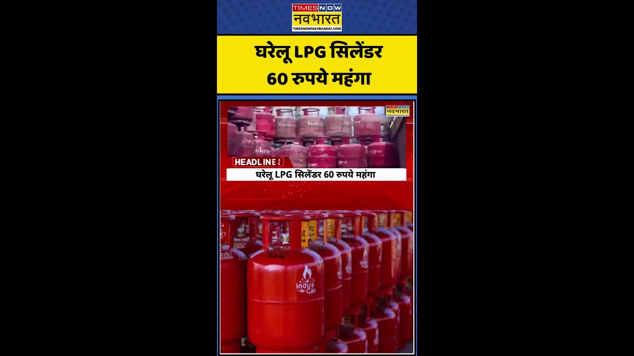 LPG Gas Price Hike | Domestic LPG: घरेलू LPG सिलेंडर 60 रुपये महंगा #gasprice #breakingnews
