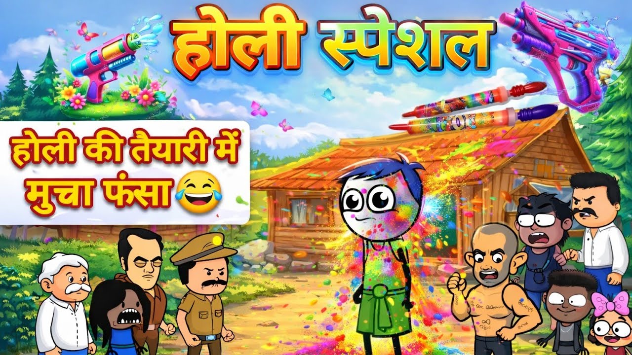 होली की तैयारी में मुन्ना फंसा 😂! Holi Special! MunnaComedy