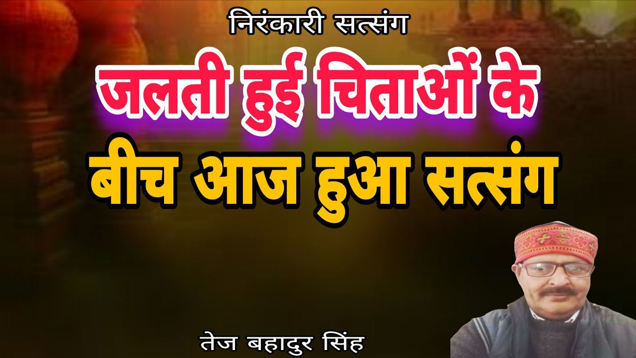 परमात्मा की फसल किसे कहते है। सत्संग तेज बहादुर सिंह गौरीगंज 