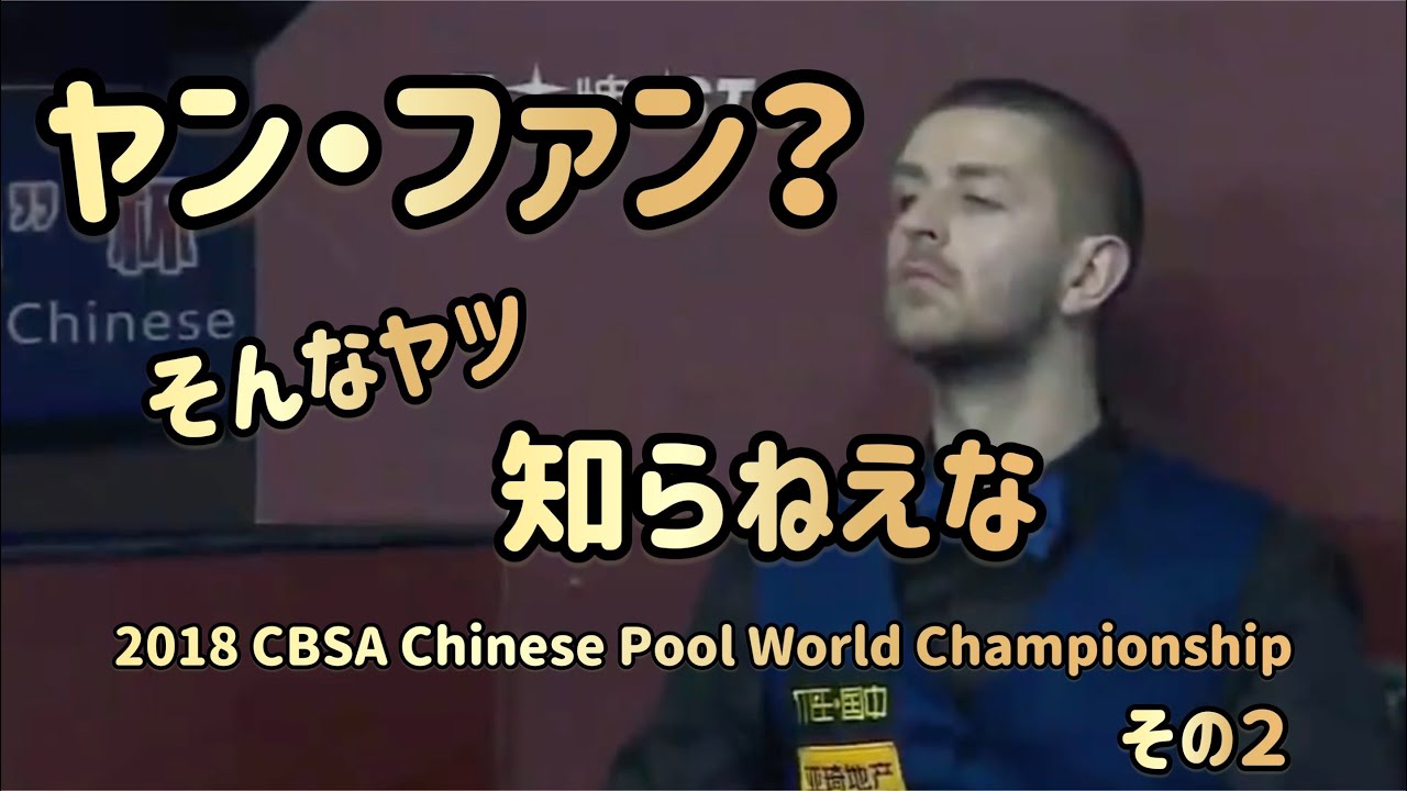 【チャイニーズ８ボール】ジェイソン・ショウvsヤン・ファン　2018 CBSA Chinese Pool World Championship　その２