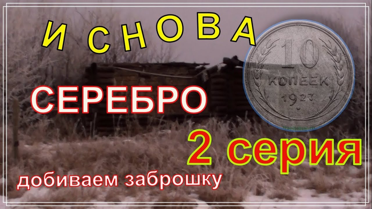 И снова серебро.2 ЧАСТЬ
