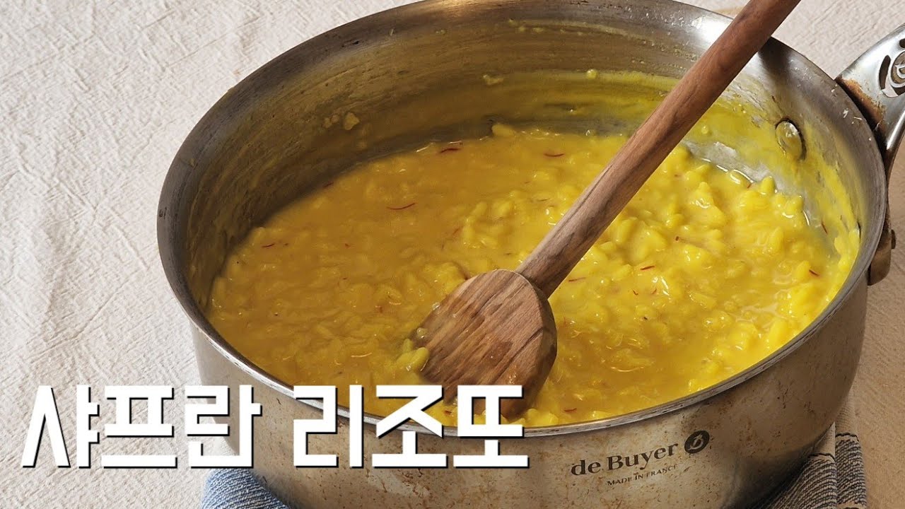 오랜만에 만들어보는 리조또는 클래식하게, 샤프란 리조또(리조또 알라 밀라네제)