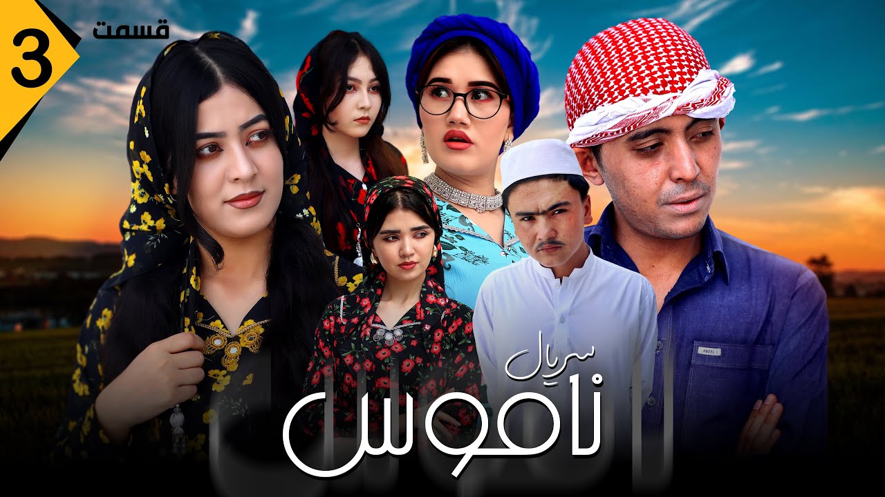 سریال ناموس | قسمت سوم | احساسی و عاشقانه | Namoos Part 3 | Hazaragi Serial