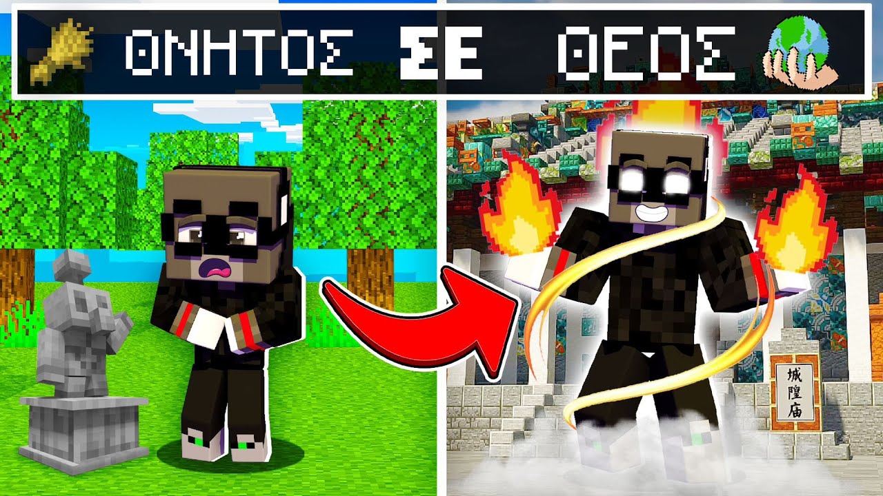 ΑΠΟ ΘΝΗΤΟΣ...ΘΕΟΣ ΣΤΟ MINECRAFT