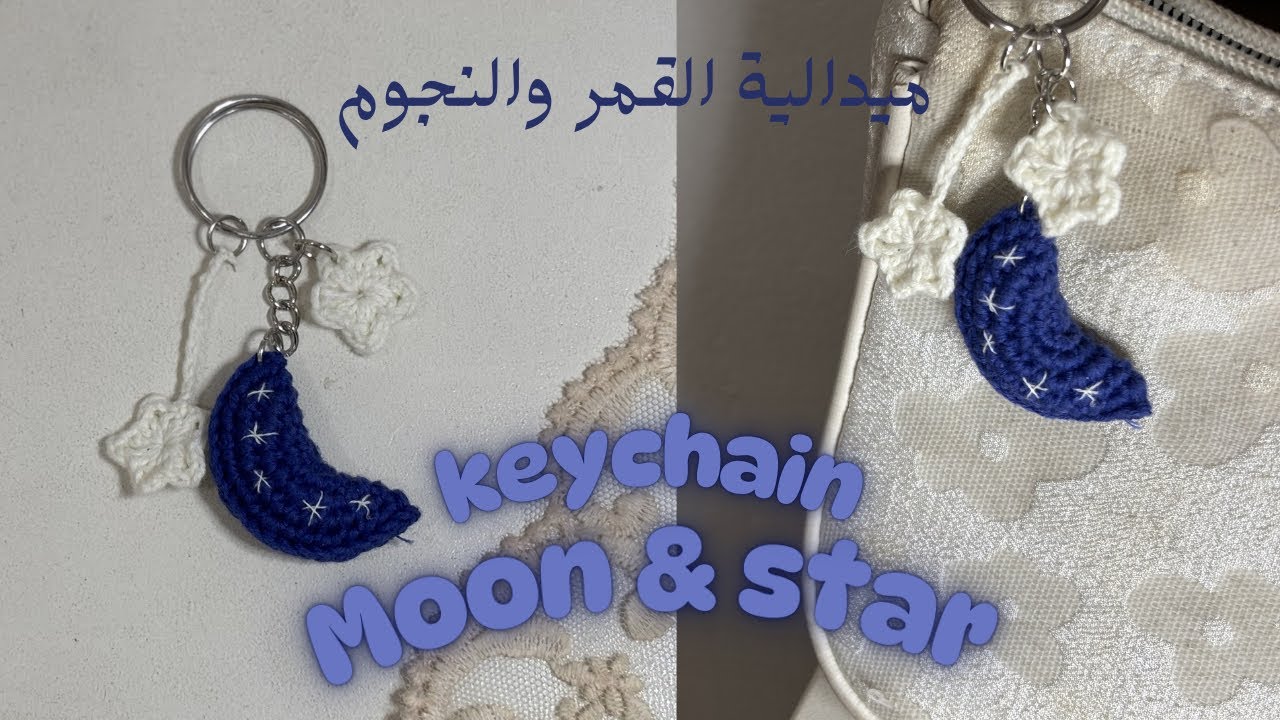 ميدالية القمر والنجوم🌑⭐️-Moon and Star Crochet Keychain”