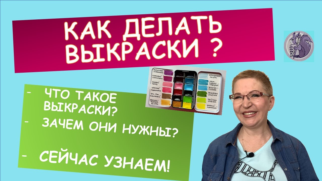 Как делать акварельные выкраски и зачем?