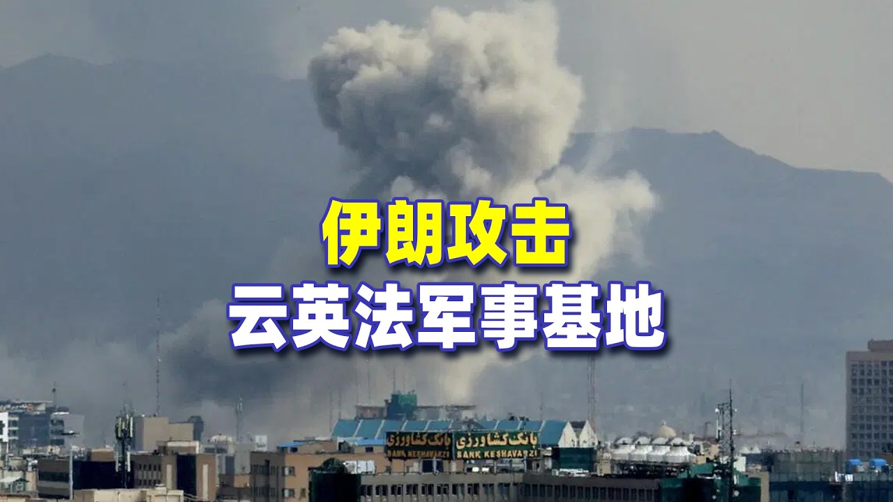 伊朗攻擊英法軍事基地，最終起到嚇阻作用還是刺激英法參戰？