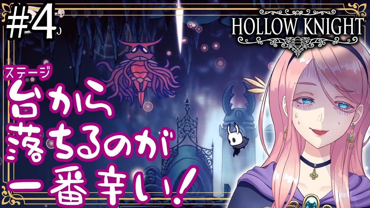 #  4 辿り着くまでの方がむしろボス戦なゼロと闘う名作メトロイドヴァニア【HOLLOW KNIGHT】(ホロウナイト)  VTuber  ゲーム実況