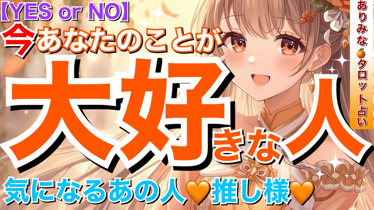 【YES or NO】今あなたのことが大好きな人❣️どんな人❓あの人・推し様⁉️今後あなたとどうなりたい❓タロット・ルノルマン・オラクルカード占い🔮