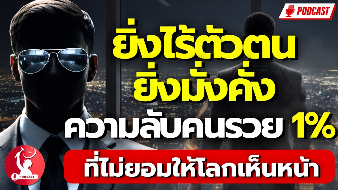 ยิ่งไร้ตัวตน ยิ่งมั่งคั่ง ความลับของคนรวย 1% ที่ไม่ยอมให้โลกเห็นหน้า
