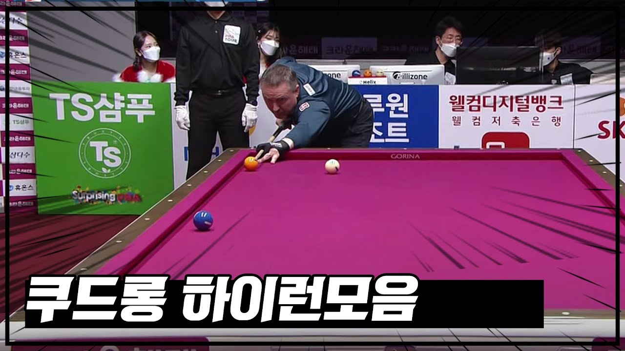 🇧🇪쿠드롱 하이런 모음.ZIP [크라운해태챔피언십 / 준결승 / 결승 / PBA / 투어프로스페셜]