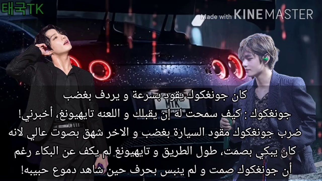 رواية تايكوك ◗حب أناني◖ البارت الثامن  ▸Oneshot Taekook love selfish ◃