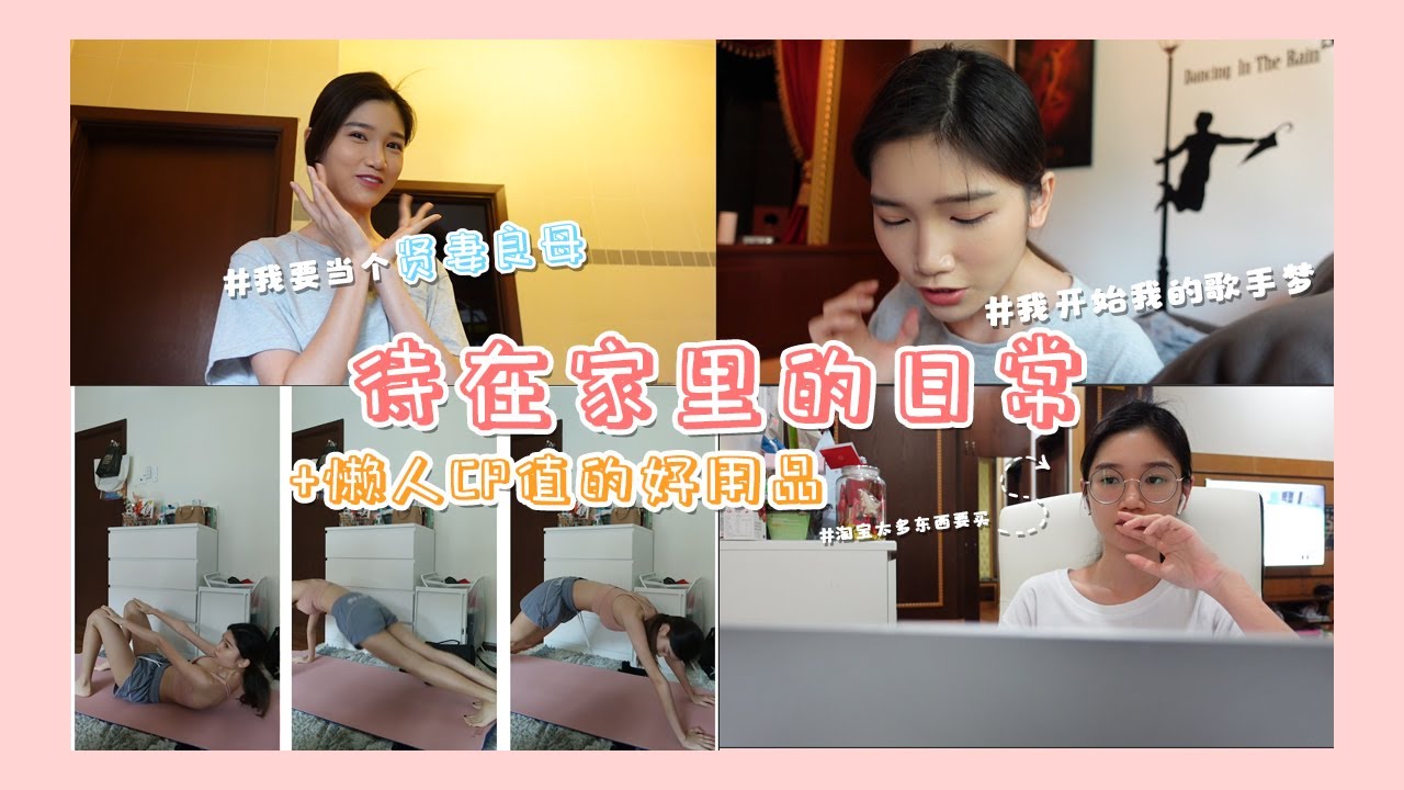 【Vlog】这就是我待在家的日常！！我买了一个懒人CP值的好物！！