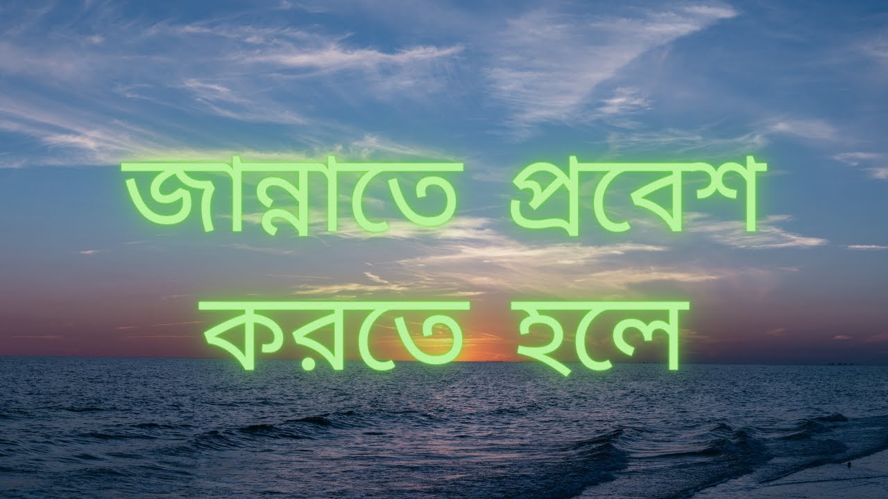 জান্নাতে প্রবেশ করতে হলে, আপনার অনিষ্ঠ থেকে প্রতিবেশীকে বেঁচে থাকতে হবে . শায়খ মোবারক হোসাইন