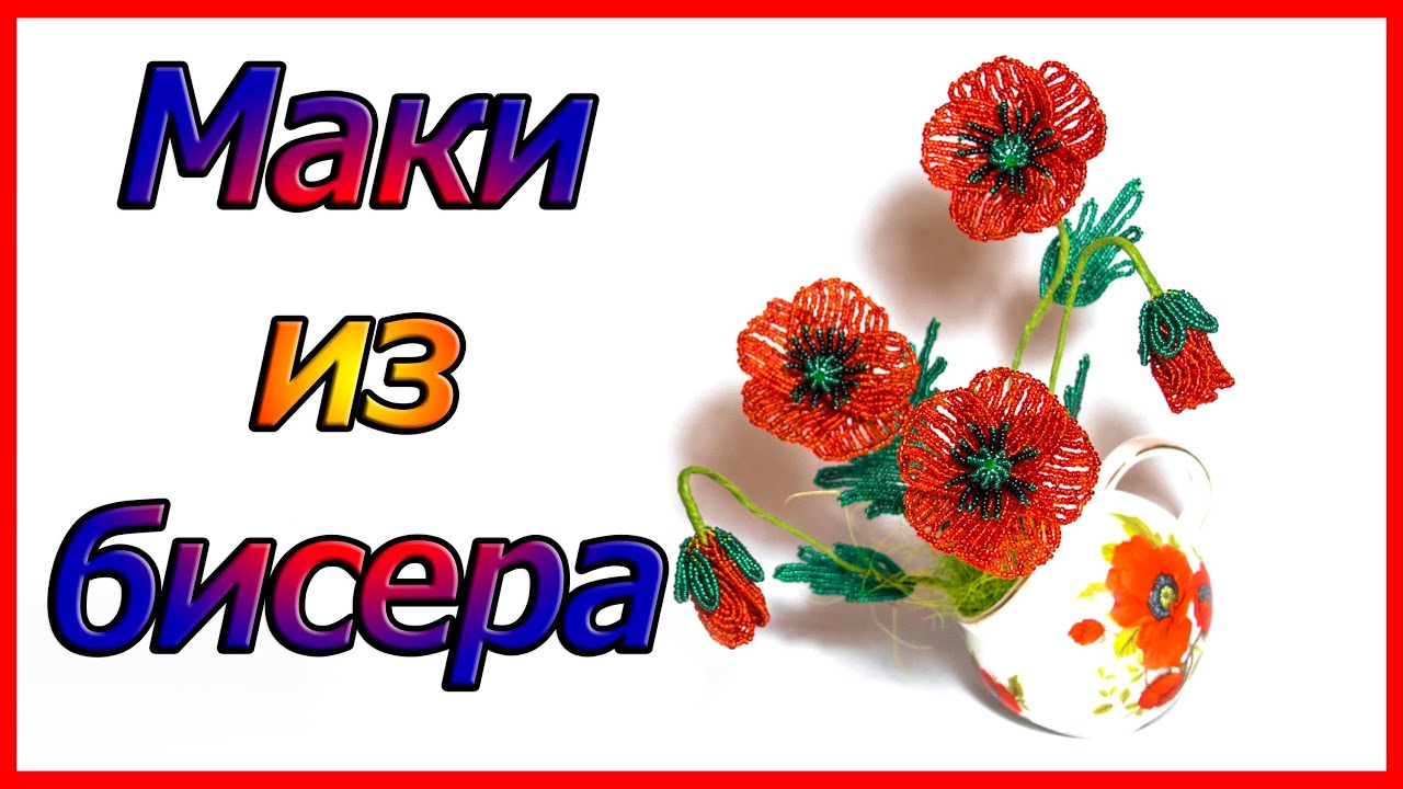 Маки из бисера. Мастер класс.