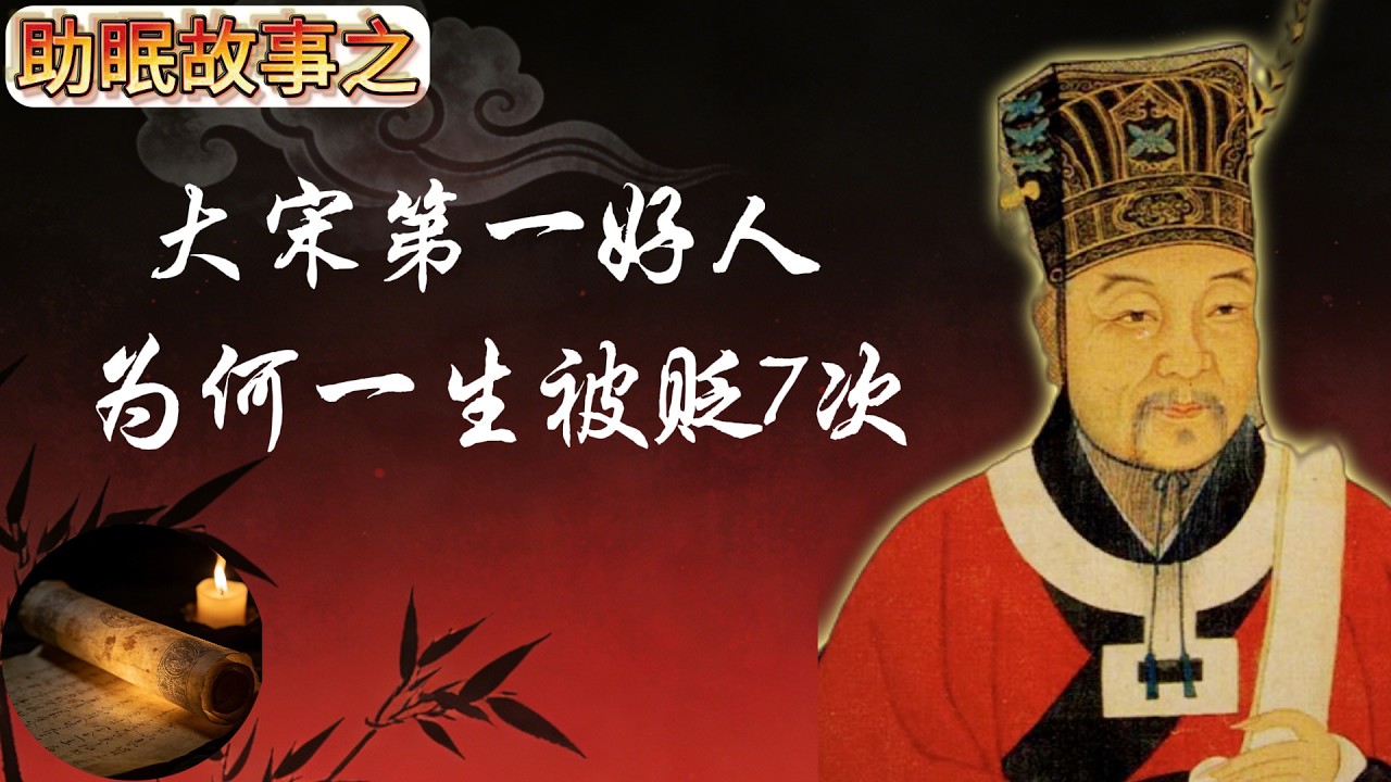 大宋最穷状元范仲淹：一生被贬7次，凭什么次次官复原职？【睡前故事】