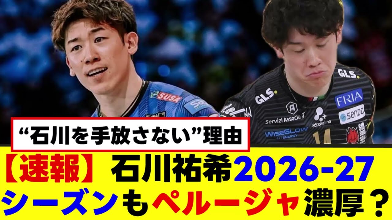 【速報】石川祐希、去るのか？残るのか？ペルージャが下した重大な決断が明らかに。